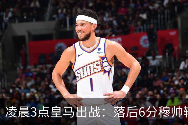 凌晨3点皇马出战：落后6分穆帅输不起 姆巴佩复出 剑指5连杀
