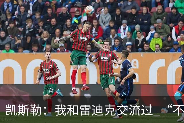 凯斯勒：我和雷迪克交流过 “不懈努力”是我们为本赛季定的基调