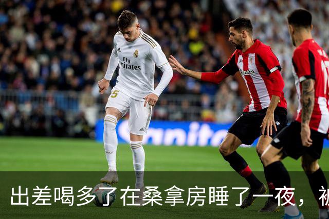 出差喝多了在桑拿房睡了一夜，被炒后她向公司索赔7,600万英镑！