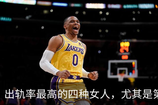 出轨率最高的四种女人，尤其是第三种，99%的男人都碰到过