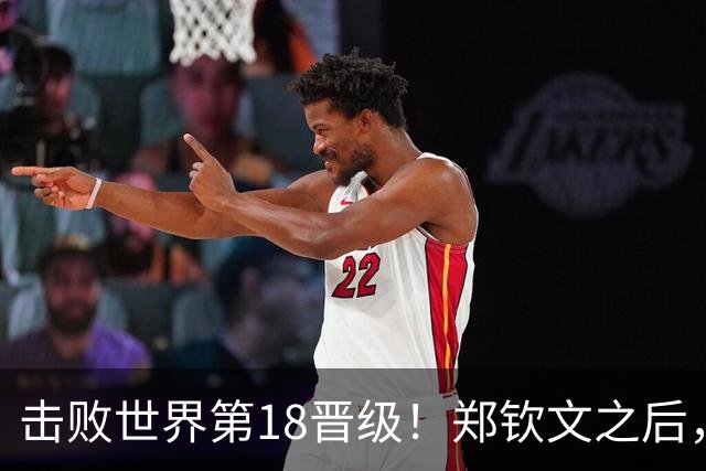 击败世界第18晋级！郑钦文之后，21岁的她也在“创造奇迹”