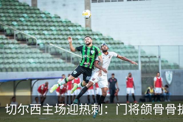 切尔西主场迎热刺：门将颌骨骨折，热刺五将或缺阵