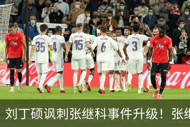 刘丁硕讽刺张继科事件升级！张继科直言：上不了台面，懒得搭理