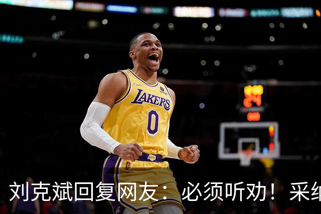 刘克斌回复网友：必须听劝！采纳建议！
