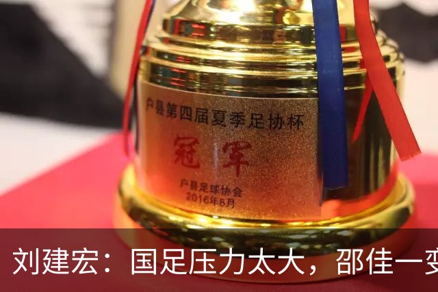 刘建宏：国足压力太大，邵佳一变阵还不如不变，队员已经失控