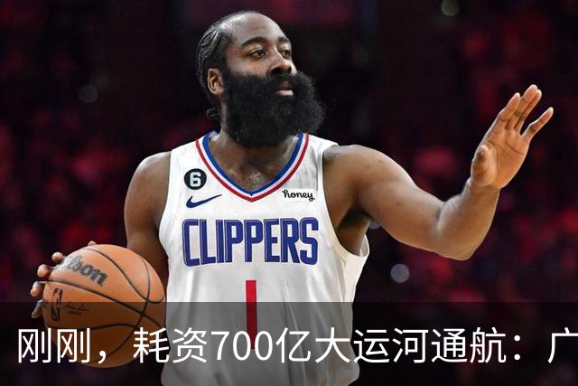 刚刚，耗资700亿大运河通航：广西要起飞了？