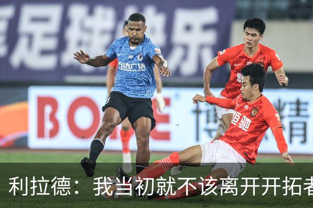 利拉德：我当初就不该离开开拓者 如今我回来了而且很健康