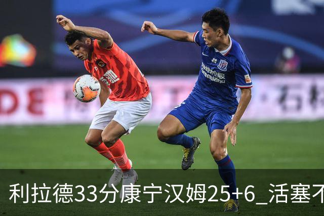利拉德33分康宁汉姆25+6 活塞不敌雄鹿23连败