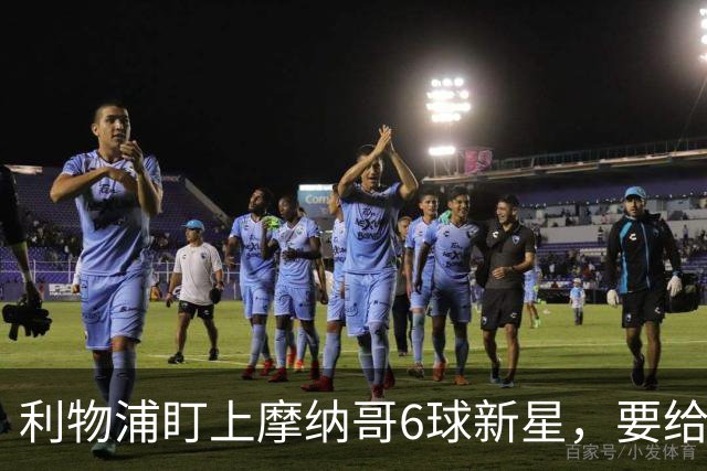 利物浦盯上摩纳哥6球新星，要给伊拉奥拉找个"新克鲁皮"