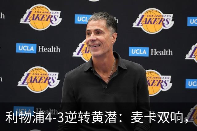 利物浦4-3逆转黄潜：麦卡双响，恩古莫哈2助，范迪克该去意甲了