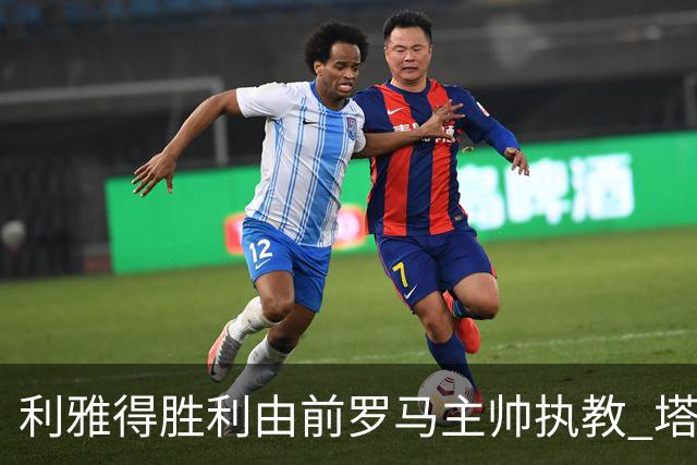 利雅得胜利由前罗马主帅执教 塔利斯卡也效力该队