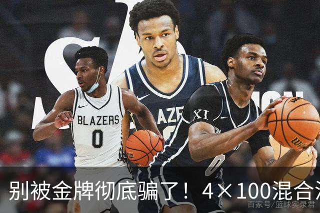 别被金牌彻底骗了！4×100混合泳强势夺冠，肉眼可见短板摆在眼前