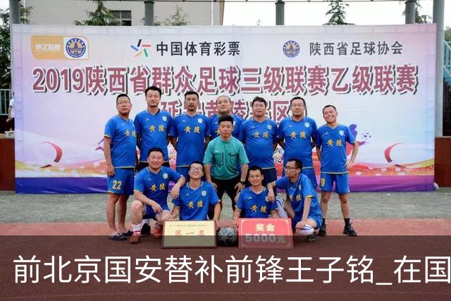 前北京国安替补前锋王子铭 在国家队帽子戏法
