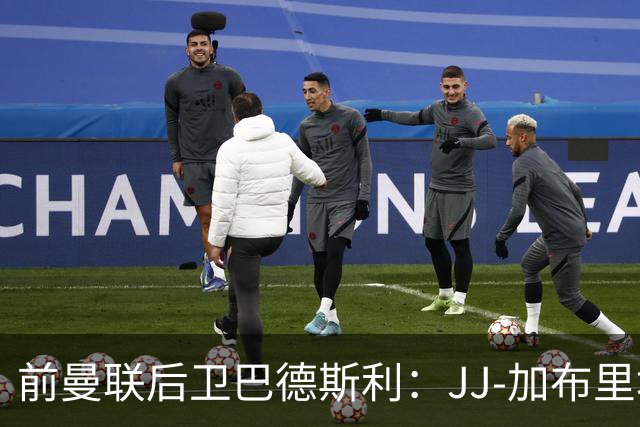 前曼联后卫巴德斯利：JJ-加布里埃尔尚未准备好踢英超