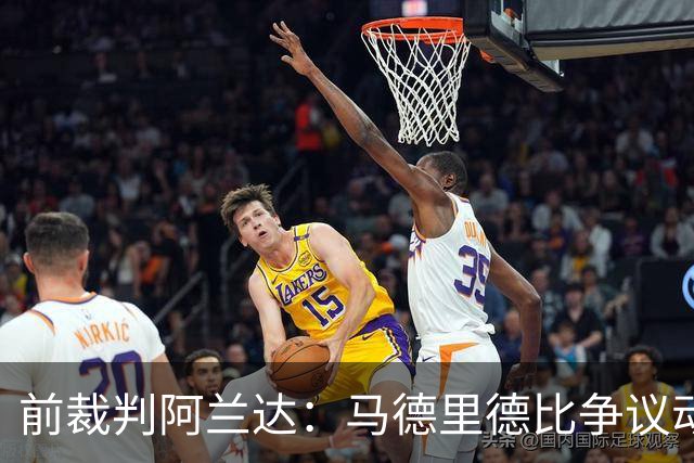 前裁判阿兰达：马德里德比争议动作本可直红，VAR没纠正