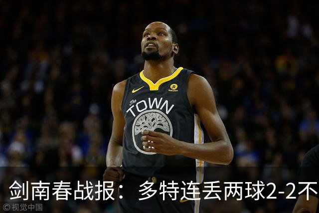 剑南春战报：多特连丢两球2-2不莱梅，菲尔克鲁格绝平