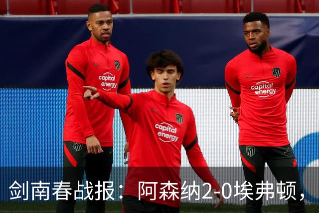 剑南春战报：阿森纳2-0埃弗顿，孔萨处子球，加布头槌