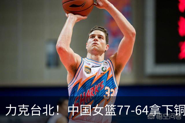 力克台北！中国女篮77-64拿下铜牌，赛后球员评分：3人满分、2人及格、4人糟糕
