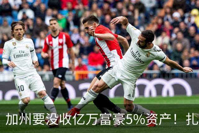 加州要没收亿万富豪5%资产！扎克伯格：若通过我搬离加州