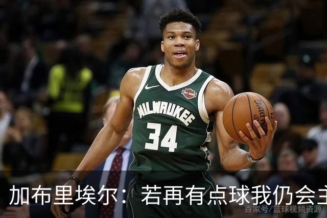 加布里埃尔：若再有点球我仍会主罚；对阵里尔会是特别的一天