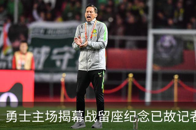 勇士主场揭幕战留座纪念已故记者瓦加曼