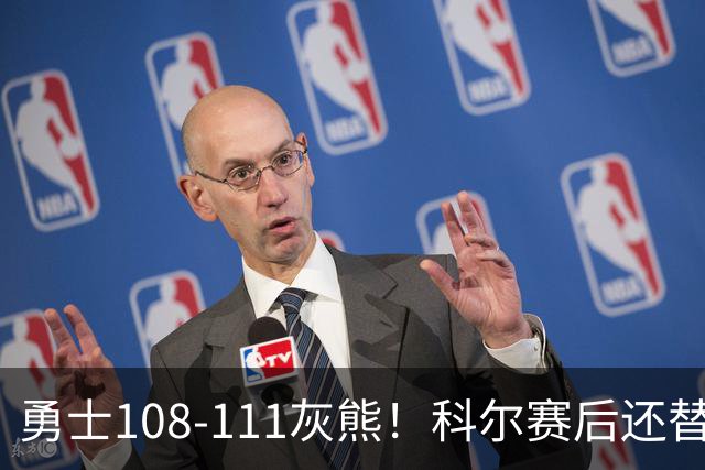 勇士108-111灰熊！科尔赛后还替格林辩解，库里一番表态尽显无奈