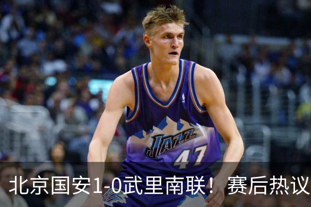 北京国安1-0武里南联！赛后热议：拿3分是惊喜；蒙哥马利是好教练