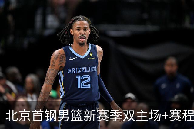北京首钢男篮新赛季双主场+赛程公布