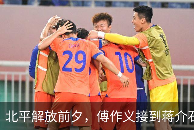 北平解放前夕，傅作义接到蒋介石密电：你我多年相识，如今只求一事