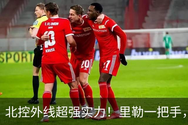 北控外线超强实力！里勒一把手，三宁张帆各展能力，库克攻守兼备