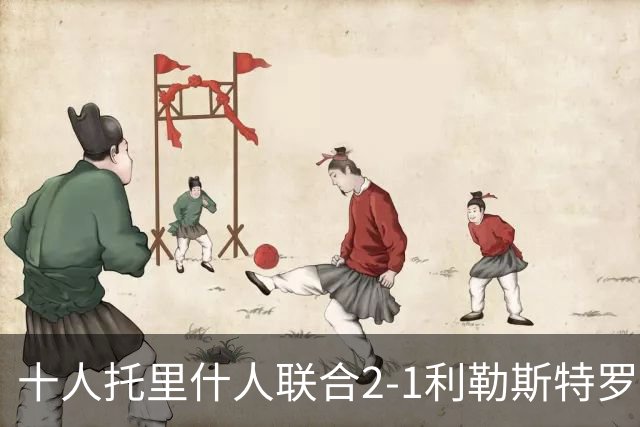 十人托里什人联合2-1利勒斯特罗姆，波索、阿尔法罗破门