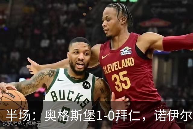 半场：奥格斯堡1-0拜仁，诺伊尔开局失误致丢球