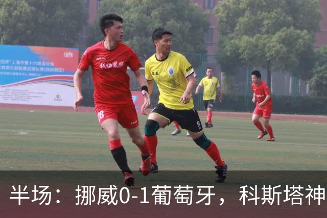 半场：挪威0-1葡萄牙，科斯塔神扑，菲利克斯破门