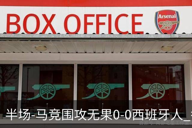 半场-马竞围攻无果0-0西班牙人 乔纳森·戴维、卡夫雷拉皆中框