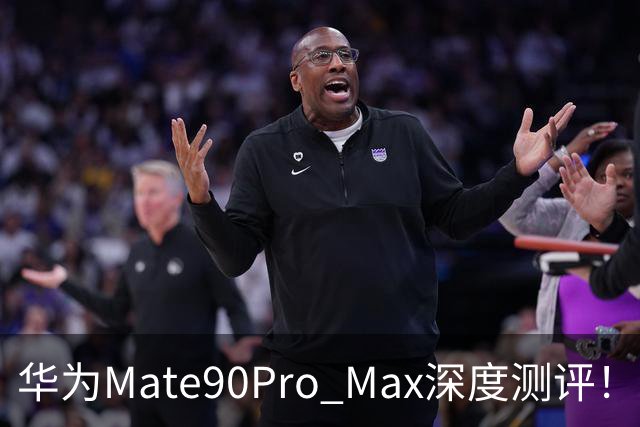 华为Mate90Pro Max深度测评！看完再决定要不要入手