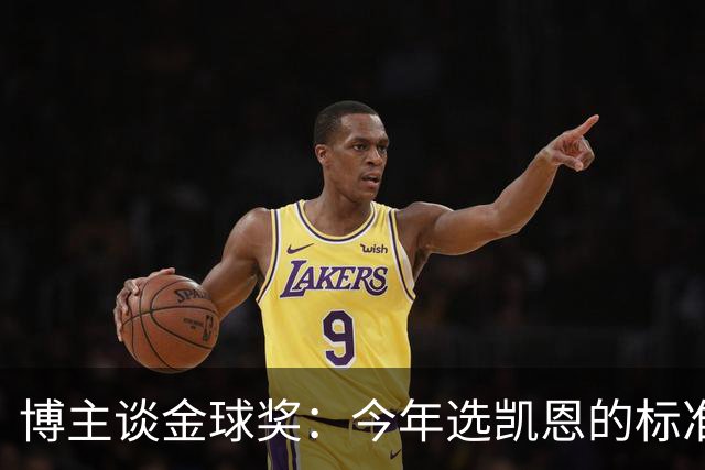 博主谈金球奖：今年选凯恩的标准为何和去年拉菲的不同？拉菲点赞