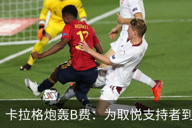 卡拉格炮轰B费：为取悦支持者到处乱跑，实际踢法拖累球队