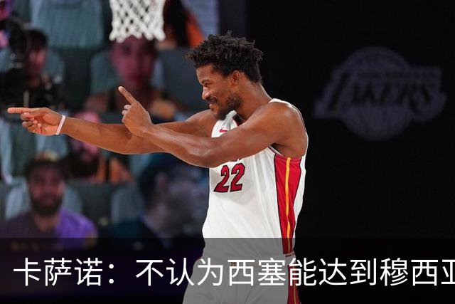 卡萨诺：不认为西塞能达到穆西亚拉、亚马尔那样的高度