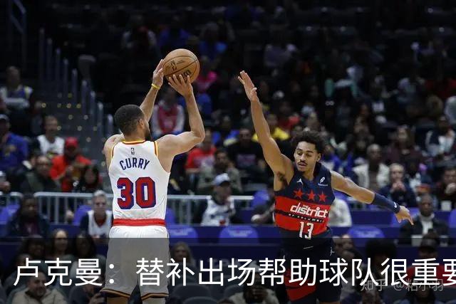 卢克曼：替补出场帮助球队很重要，我上场前队友们就踢得很出色