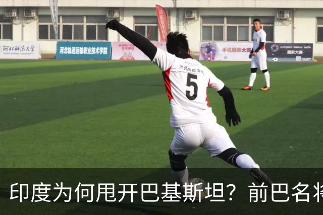 印度为何甩开巴基斯坦？前巴名将点名两人：这是分水岭
