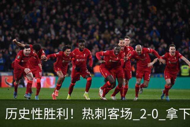 历史性胜利！热刺客场 2‑0 拿下切尔西，特尔长途奔袭锁定胜局
