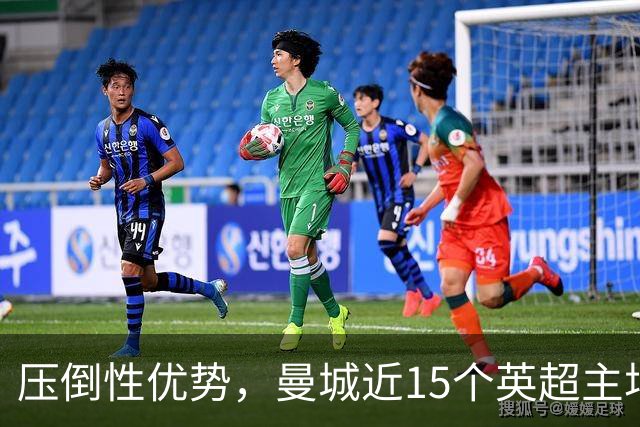 压倒性优势，曼城近15个英超主场对阵桑德兰13胜2平