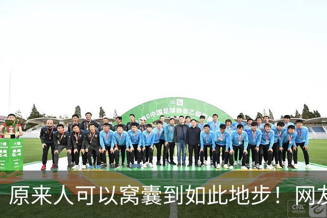 原来人可以窝囊到如此地步！网友：我以为我够没用了，天外有天啊