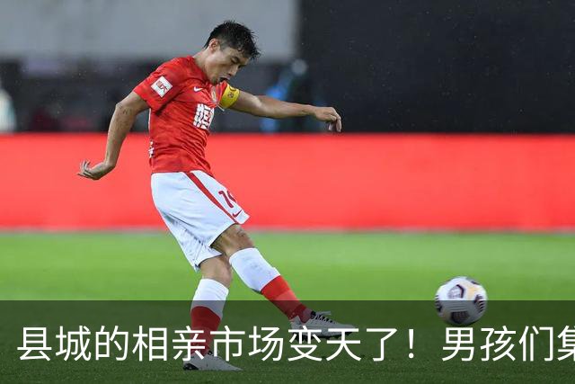 县城的相亲市场变天了！男孩们集体掀桌，高彩礼为何没人接盘了？