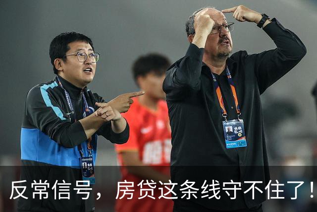 反常信号，房贷这条线守不住了！