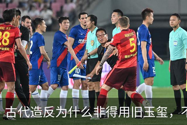 古代造反为什么非得用旧玉玺，不能自己新制一个吗？