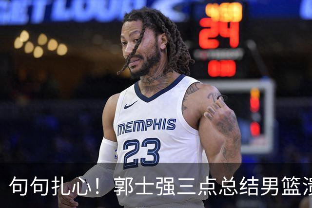句句扎心！郭士强三点总结男篮溃败根源，崔永熙主动揽责认清差距