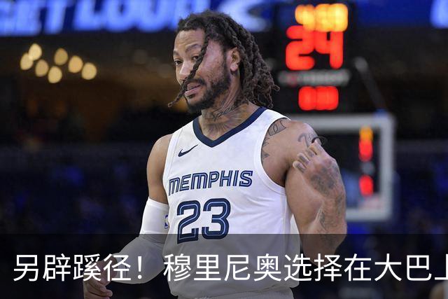 另辟蹊径！穆里尼奥选择在大巴上指挥对国米的比赛