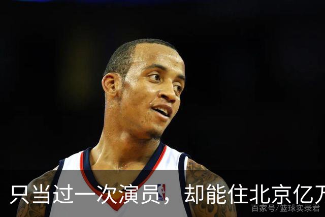 只当过一次演员，却能住北京亿万豪宅，丈夫给她打工，儿子也争气