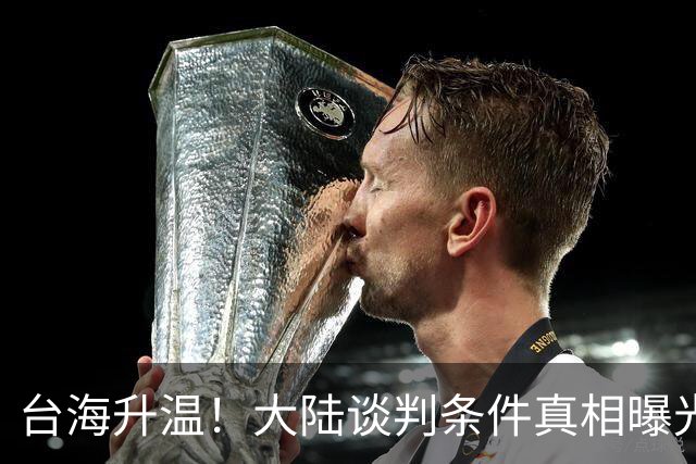 台海升温！大陆谈判条件真相曝光